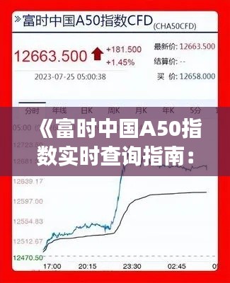 《富时中国A50指数实时查询指南：四大平台助您洞悉市场动态》