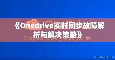 《Onedrive实时同步故障解析与解决策略》