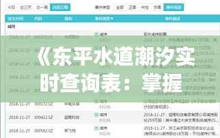 《东平水道潮汐实时查询表：掌握潮汐变化，畅游无忧》