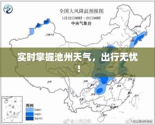 实时掌握池州天气，出行无忧！