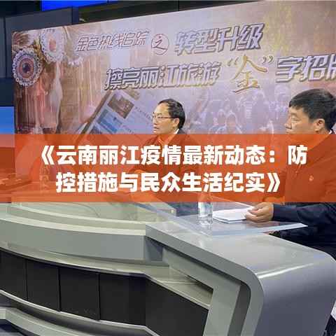 《云南丽江疫情最新动态：防控措施与民众生活纪实》
