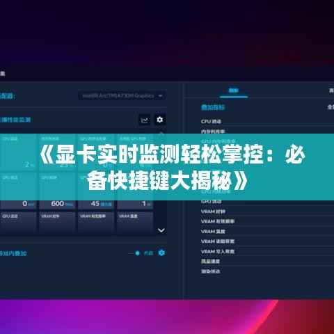 《显卡实时监测轻松掌控:必备快捷键大揭秘》
