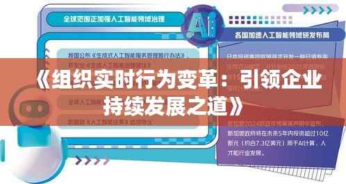 《组织实时行为变革：引领企业持续发展之道》