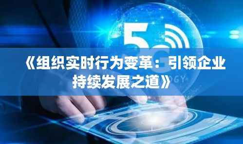 《组织实时行为变革:引领企业持续发展之道》