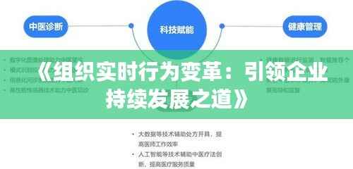 《组织实时行为变革:引领企业持续发展之道》