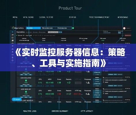 《实时监控服务器信息:策略、工具与实施指南》