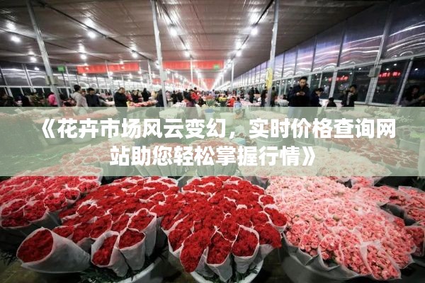 《花卉市场风云变幻，实时价格查询网站助您轻松掌握行情》