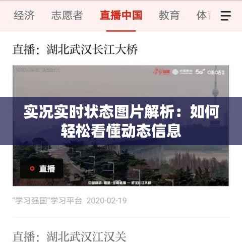 实况实时状态图片解析：如何轻松看懂动态信息