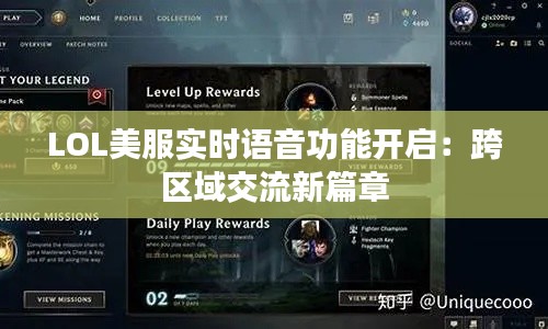 LOL美服实时语音功能开启：跨区域交流新篇章
