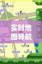 实时地图导航视频：引领未来出行新潮流