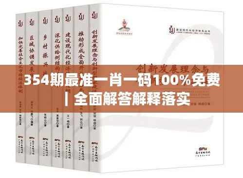 354期最准一肖一码100%免费｜全面解答解释落实