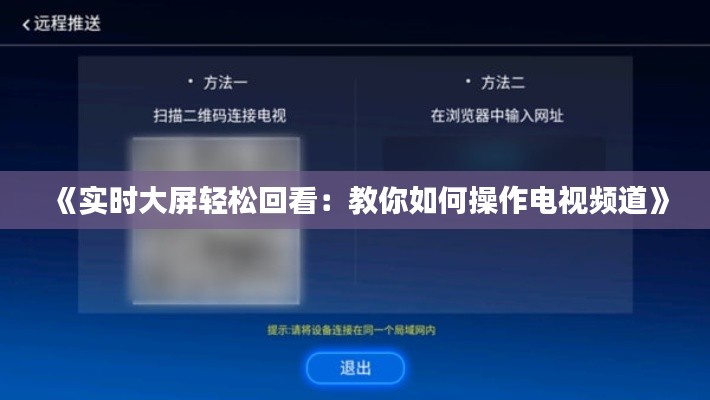 《实时大屏轻松回看：教你如何操作电视频道》