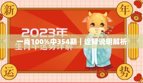一肖100%中354期｜诠释说明解析