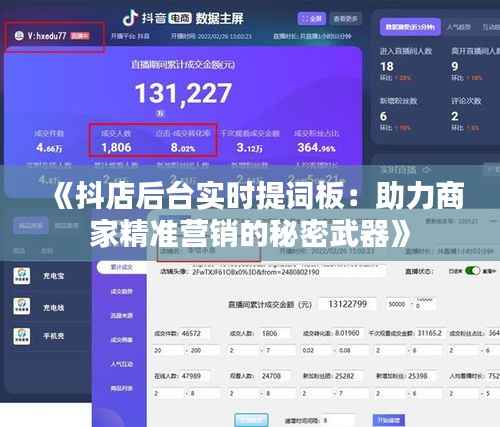 《抖店后台实时提词板：助力商家精准营销的秘密武器》