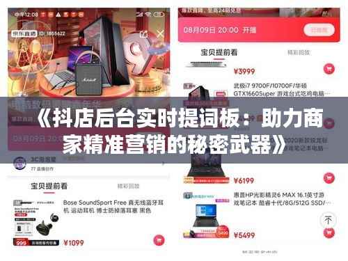 《抖店后台实时提词板:助力商家精准营销的秘密武器》