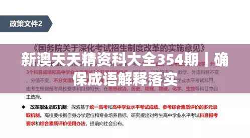 新澳天天精资科大全354期｜确保成语解释落实