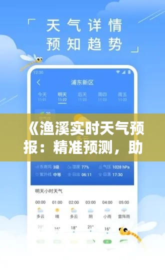 《渔溪实时天气预报：精准预测，助您出行无忧》