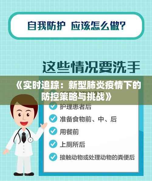 《实时追踪：新型肺炎疫情下的防控策略与挑战》