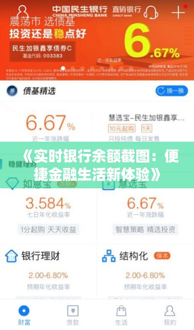 《实时银行余额截图：便捷金融生活新体验》