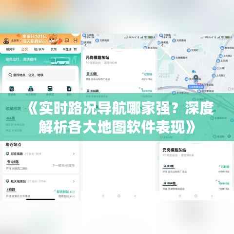 《实时路况导航哪家强？深度解析各大地图软件表现》