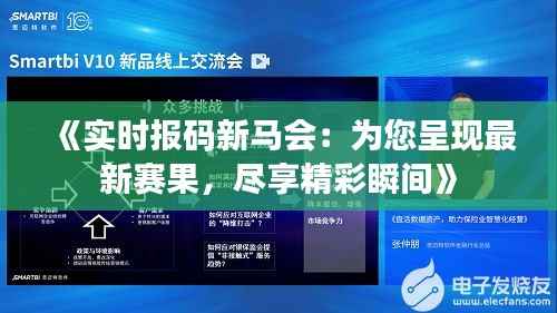 《实时报码新马会：为您呈现最新赛果，尽享精彩瞬间》