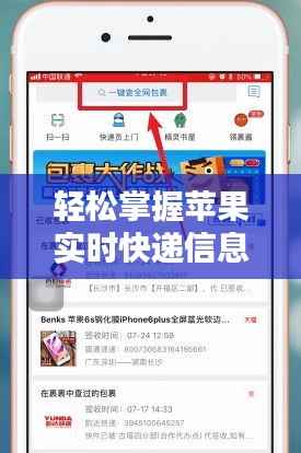 轻松掌握苹果实时快递信息：苹果快递查询攻略
