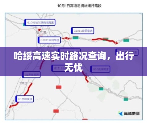 哈绥高速实时路况查询，出行无忧