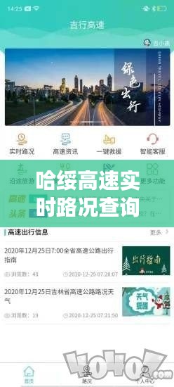哈绥高速实时路况查询,出行无忧