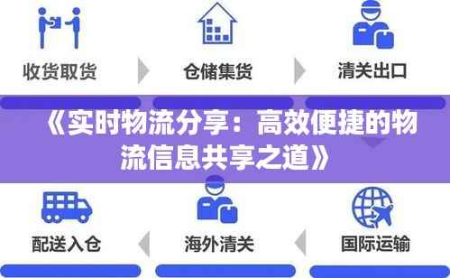 《实时物流分享：高效便捷的物流信息共享之道》