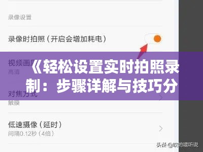 《轻松设置实时拍照录制：步骤详解与技巧分享》
