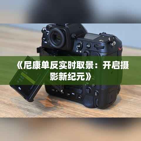《尼康单反实时取景：开启摄影新纪元》