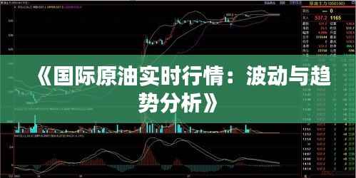 《国际原油实时行情：波动与趋势分析》