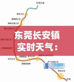 东莞长安镇实时天气:实时掌握,安心出行