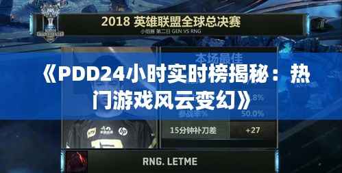《PDD24小时实时榜揭秘：热门游戏风云变幻》