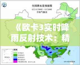 《欧卡3实时降雨反射技术：精准农业的智慧之选》