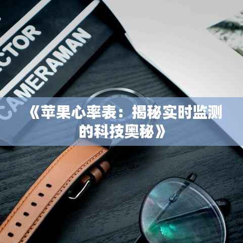 《苹果心率表:揭秘实时监测的科技奥秘》