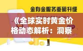 《全球实时黄金价格动态解析：洞察国际市场脉动》