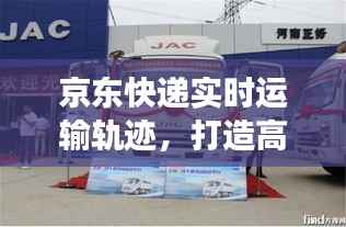 京东快递实时运输轨迹,打造高效物流新体验