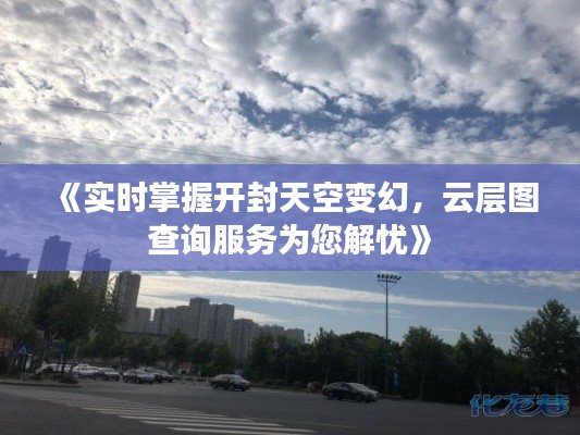 《实时掌握开封天空变幻，云层图查询服务为您解忧》