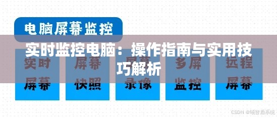 实时监控电脑：操作指南与实用技巧解析