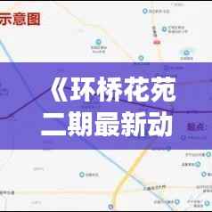 《环桥花苑二期最新动态:建设进展与未来展望》
