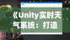 《Unity实时天气系统：打造沉浸式游戏体验的秘籍》
