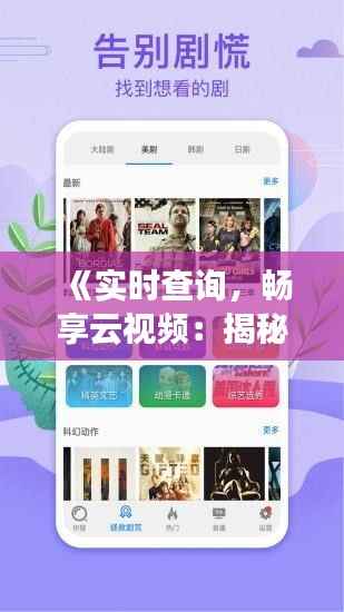 《实时查询，畅享云视频：揭秘高效云视频软件的魅力》