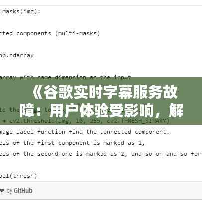 《谷歌实时字幕服务故障：用户体验受影响，解决方案探寻中》