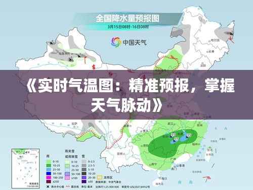 《实时气温图：精准预报，掌握天气脉动》