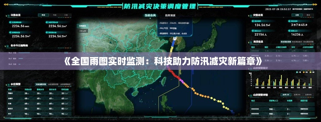 《全国雨图实时监测：科技助力防汛减灾新篇章》