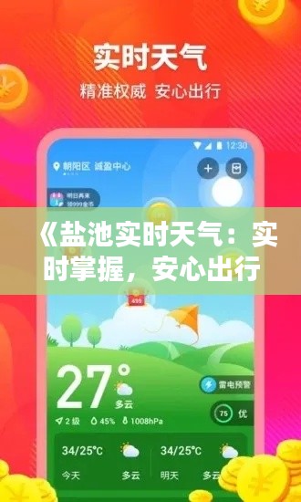 《盐池实时天气：实时掌握，安心出行》