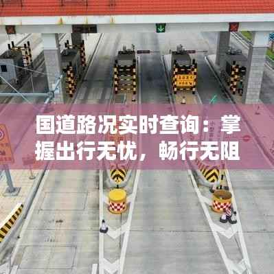国道路况实时查询：掌握出行无忧，畅行无阻