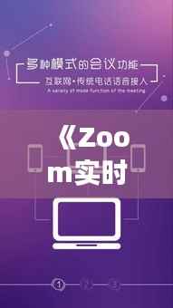 《Zoom实时字幕功能：打破语言障碍，提升沟通效率》
