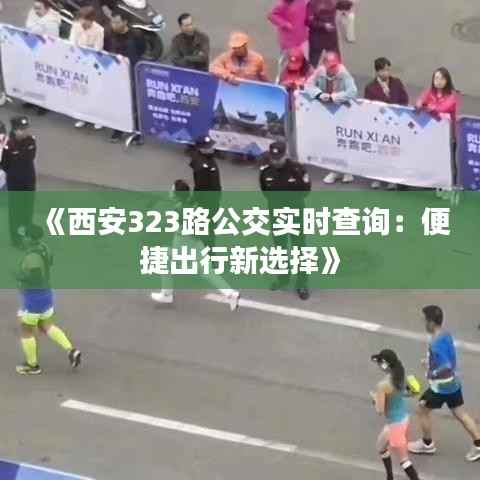 《西安323路公交实时查询：便捷出行新选择》